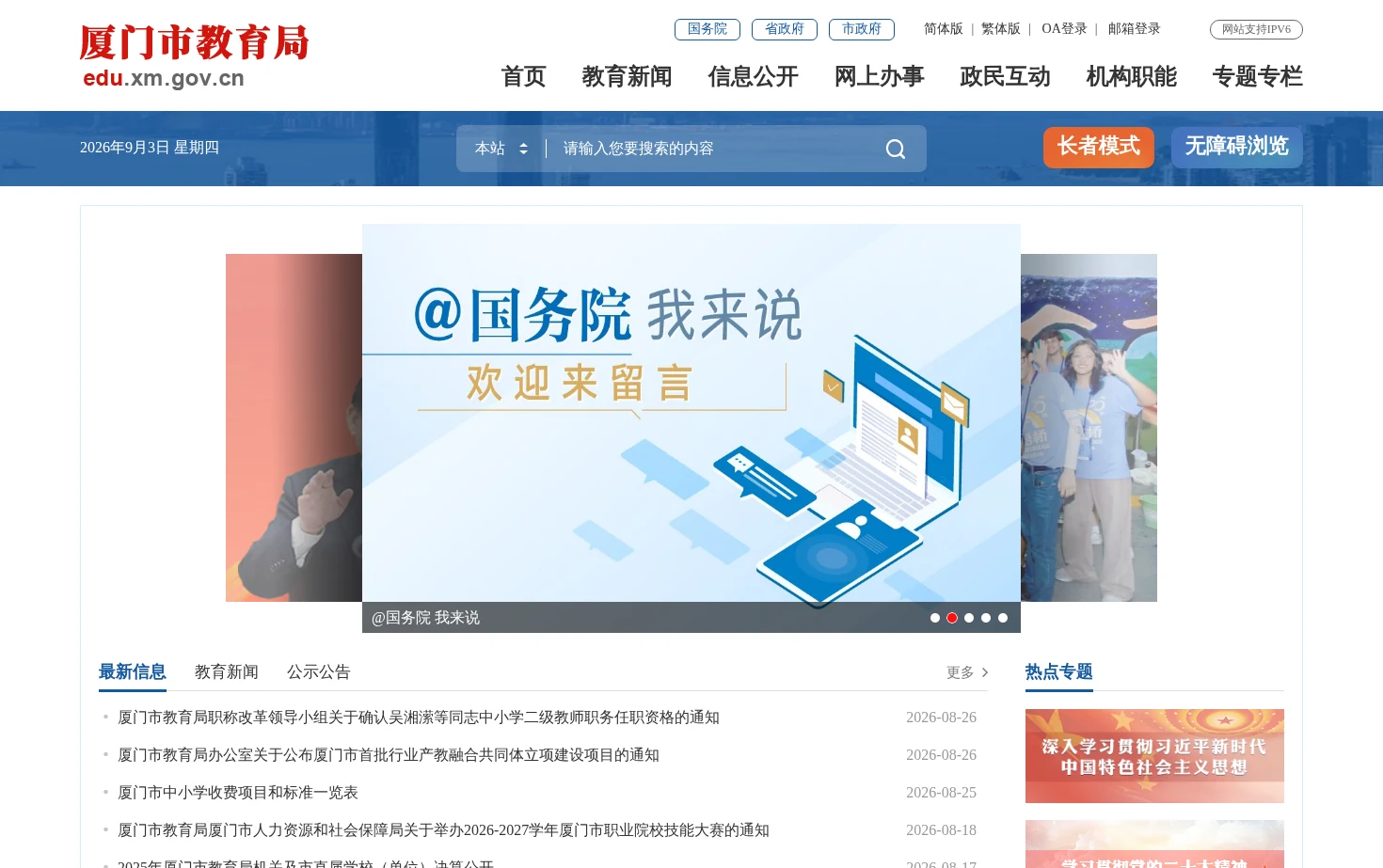 厦门市教育局 页面快照